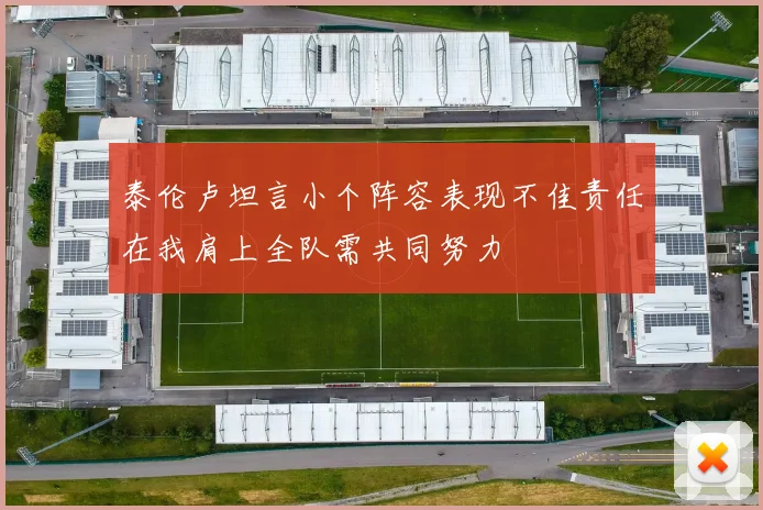 泰伦卢坦言小个阵容表现不佳责任在我肩上全队需共同努力