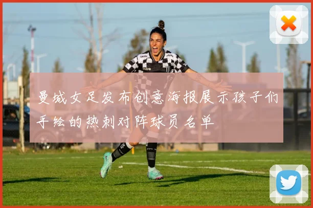 曼城女足发布创意海报展示孩子们手绘的热刺对阵球员名单