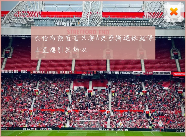 杰伦布朗直言只要A史密斯退休就停止直播引发热议