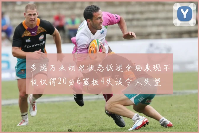 多诺万米切尔状态低迷全场表现不佳仅得20分6篮板4失误令人失望