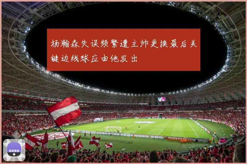 杨瀚森失误频繁遭主帅更换最后关键边线球应由他发出
