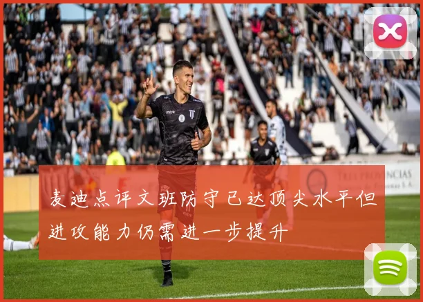 麦迪点评文班防守已达顶尖水平但进攻能力仍需进一步提升
