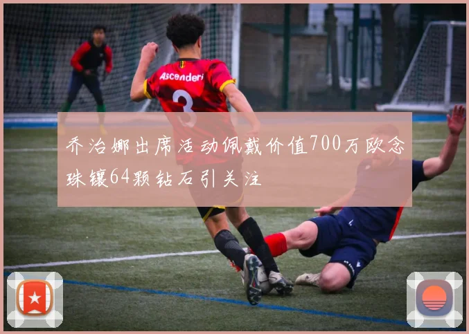 乔治娜出席活动佩戴价值700万欧念珠镶64颗钻石引关注