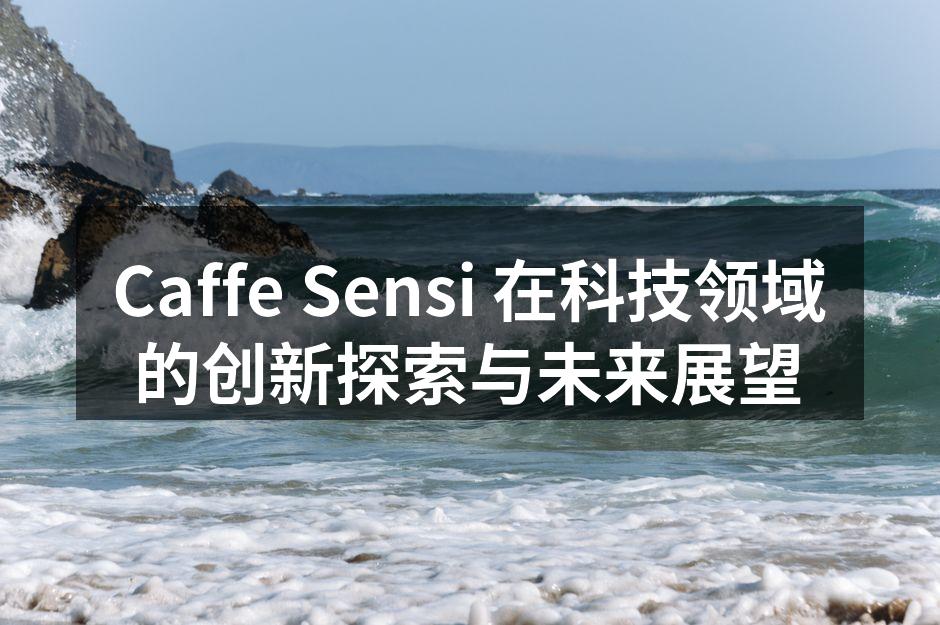 Caffe Sensi 最新智能音箱产品