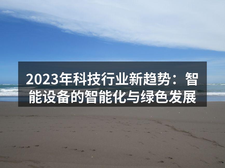 智能设备提升生活品质