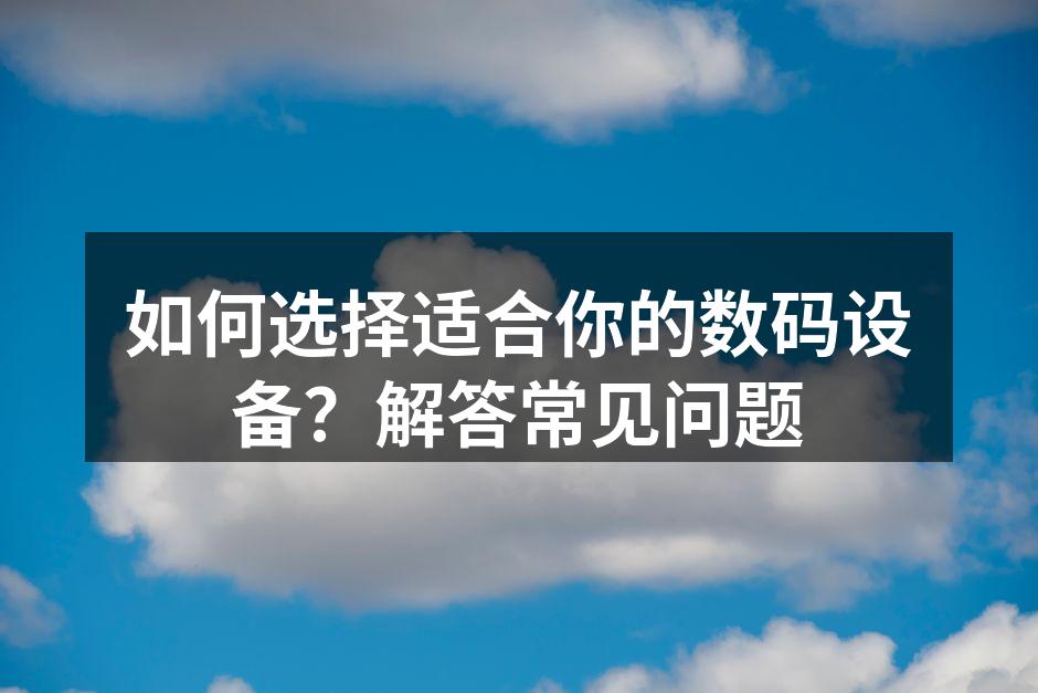 选择数码设备时要明确需求