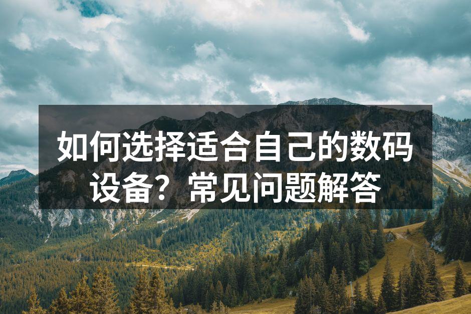 选择数码设备的关键因素
