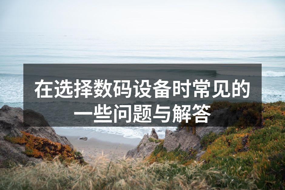 选择数码设备的注意事项