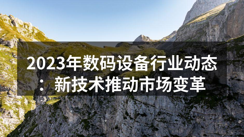 数码设备行业的新技术动态