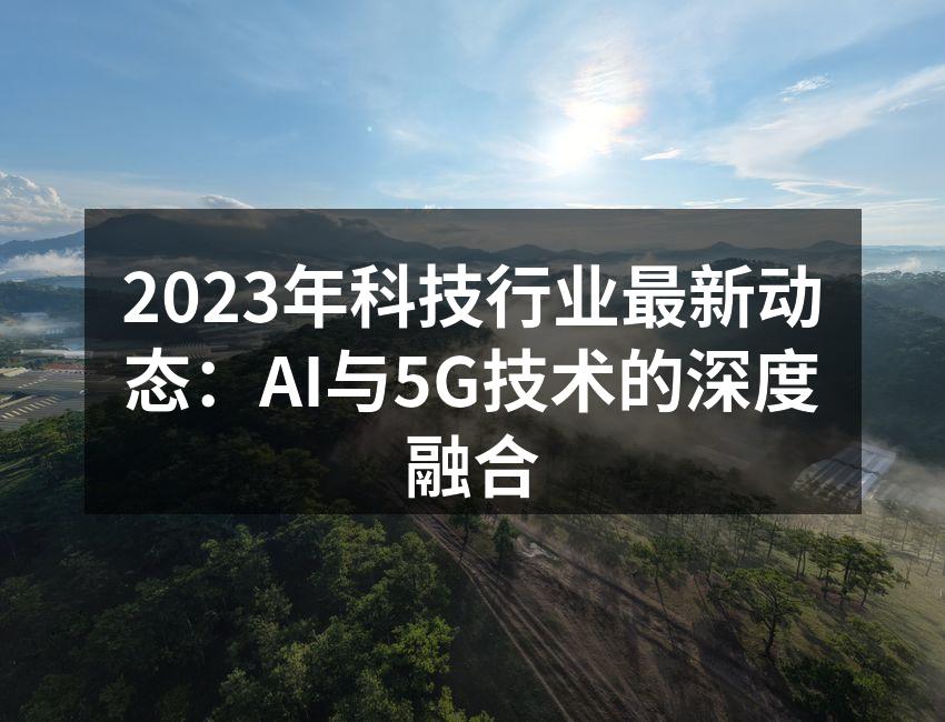 人工智能与5G技术的结合