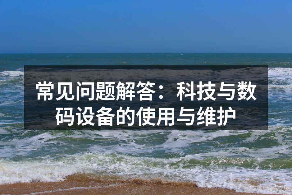 数码设备的维护