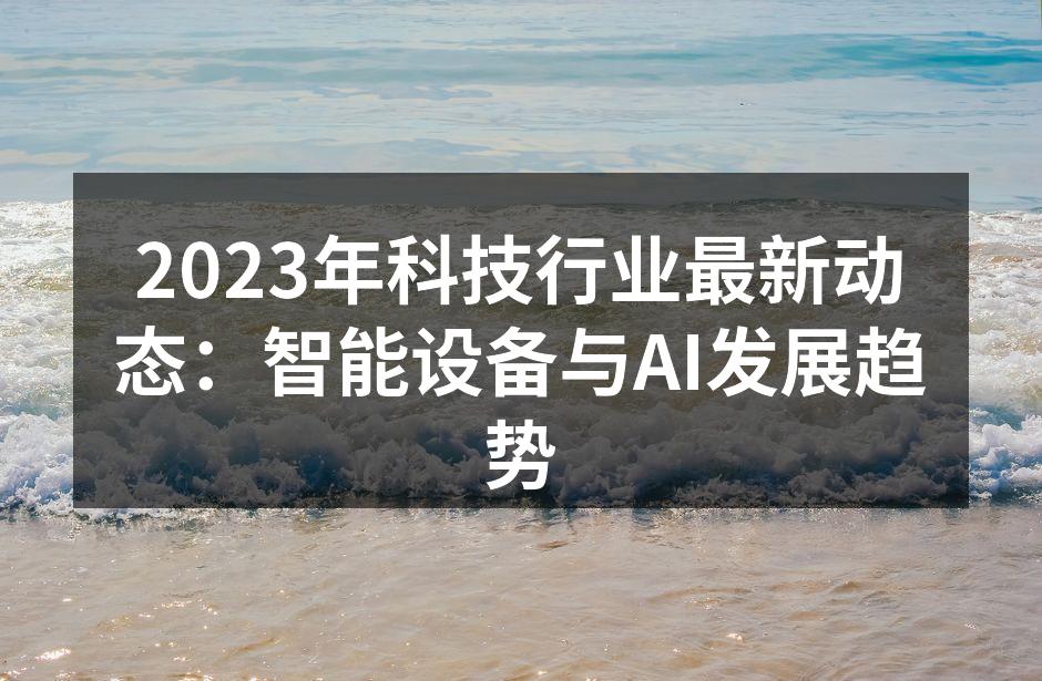 2023年智能设备市场新产品