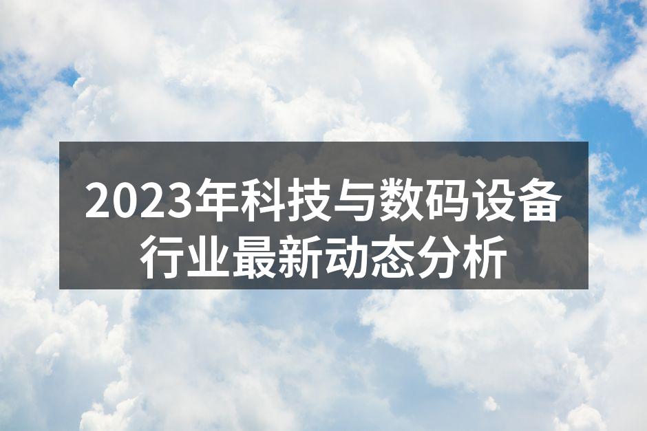 2023年最新智能手机与AI应用