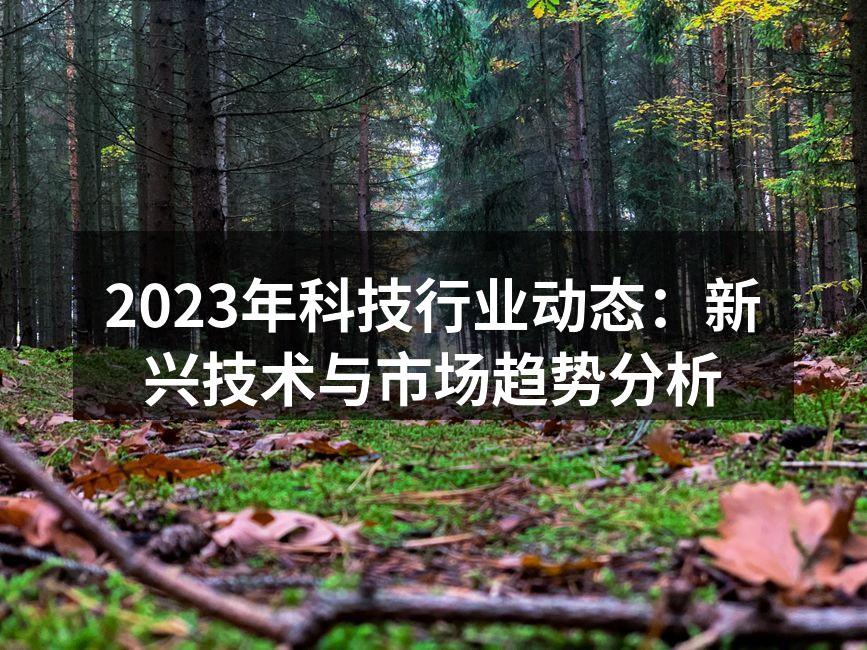 科技行业创新不断